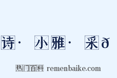 诗·小雅·采𦬊是什么意思的图片